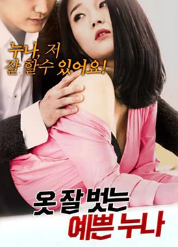 美少女脫衣（2019）-Pretty Sister Undressing (2019)