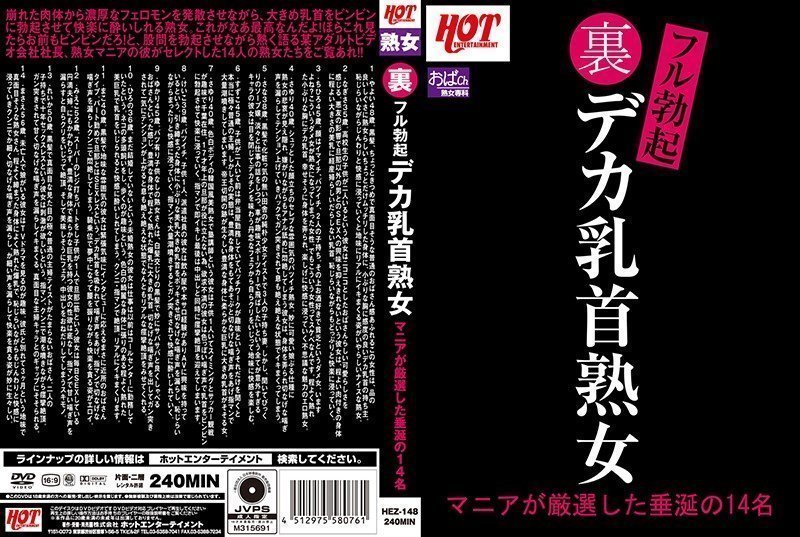 HEZ-148_B 裏フル勃起デカ乳首熟女 マニアが厳選した垂涎の14名 Part 2【日本中文字幕六九视频】