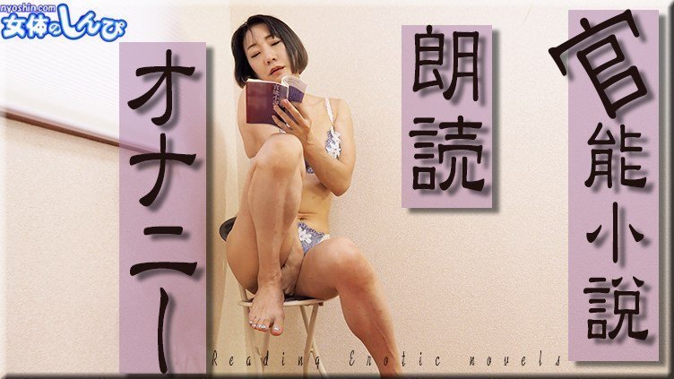 女体のしんぴ n1961 若林美保 官能小说朗読オナニー