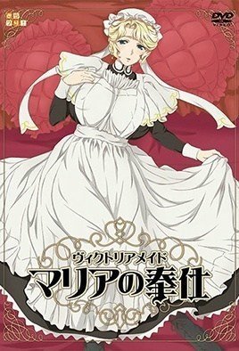 ヴィクトリアメイド マリアの奉仕Victorian Maid Maria