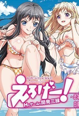 えろげー! ~Hもゲームも开発三昧~-Eroge! Sex &amp; Game Make Sexy Games 4