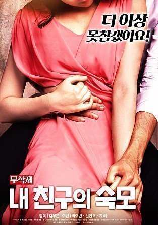 我朋友的婶婶 내 친구의 숙모 (2019)海报剧照