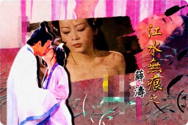 江水無痕之薛濤.2001.DVDRip國語中英雙字