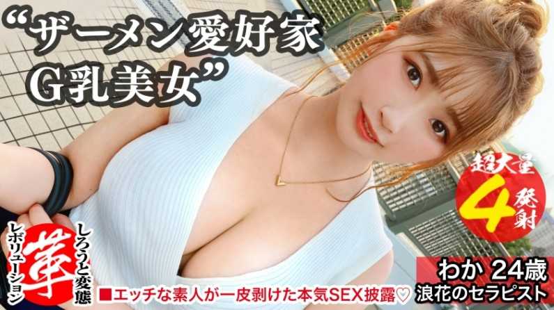 精液浴びてセックスしたいの！？わかちゃんに革命を。尻から乳ま