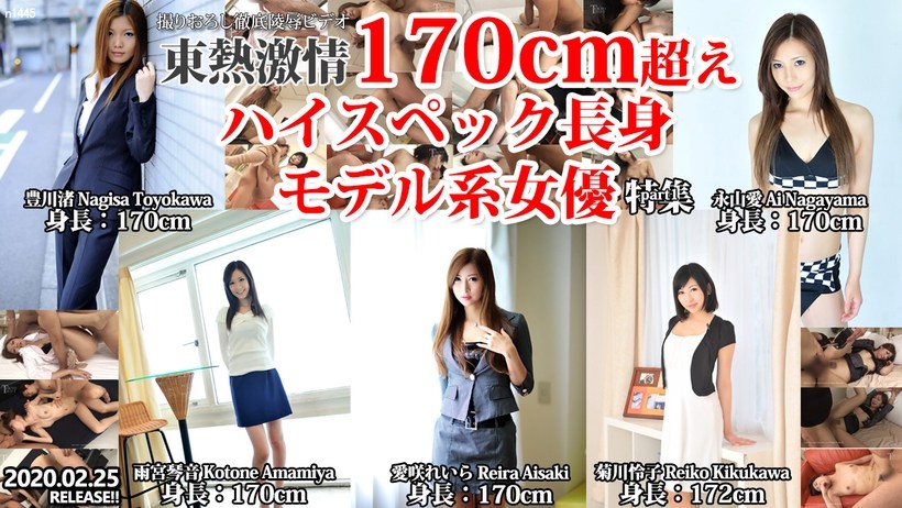 Tokyo Hot n1445 东热激情 170cm超えハイスペック长身モデル系女优 特集 part1